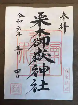 栗木御嶽神社の御朱印