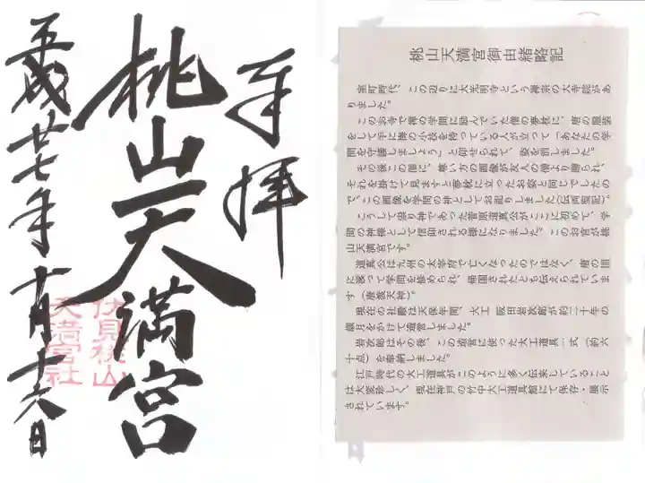 桃山天満宮の授与品その他