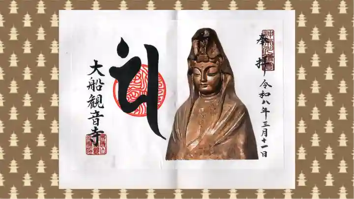 大船観音寺の御朱印