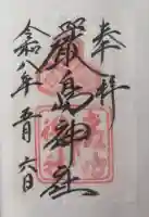 厳島神社の御朱印