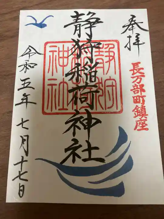 静狩稲荷神社(北海道)