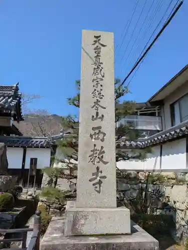 西教寺(滋賀県)