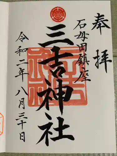 石母田　三吉神社の御朱印