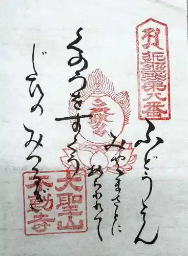 大聖山不動寺の御朱印