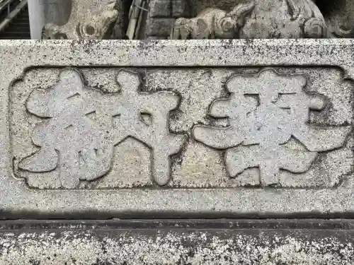 品川神社(東京都)