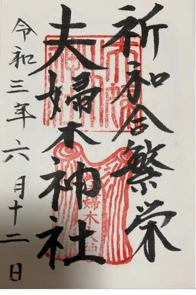 夫婦木神社の御朱印