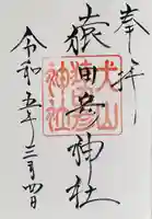 尾張猿田彦神社の御朱印