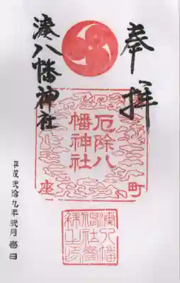 みなと八幡神社の御朱印