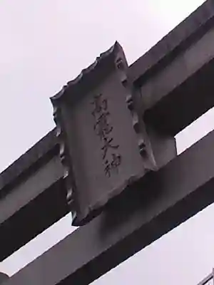 丹生川上神社（上社）の鳥居