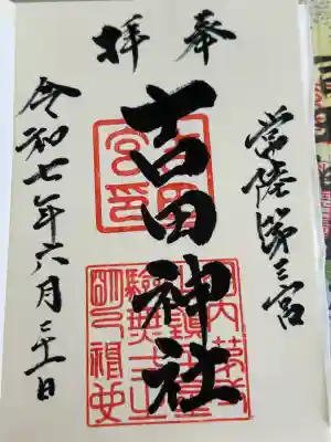 常陸第三宮 吉田神社(茨城県)