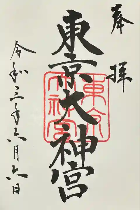 東京大神宮(東京都)