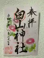 白山神社の御朱印