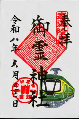 新型車両700形就役記念御朱印 書き置き