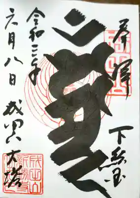 読めない…
不動明王って書いてあるのかなぁ？