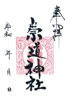 崇道神社の御朱印
