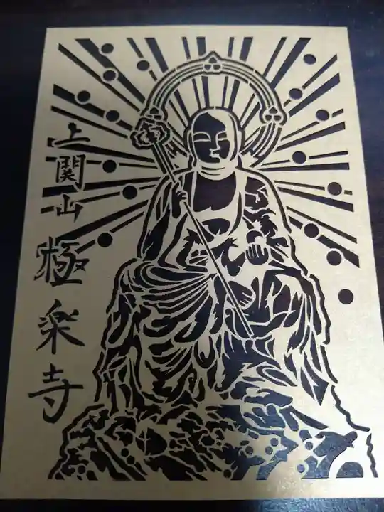 上関山 極楽寺の御朱印