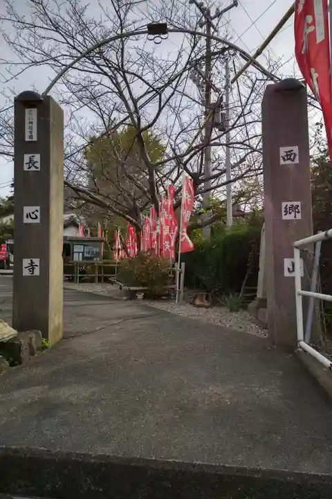 長心寺の山門・神門
