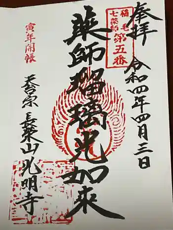 光明寺の御朱印 2022年04月