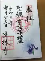 清林寺の御朱印