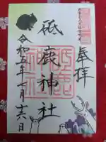 砥鹿神社(里宮)の御朱印
