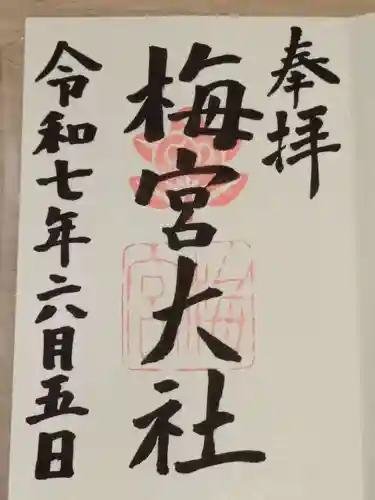 梅宮大社の御朱印