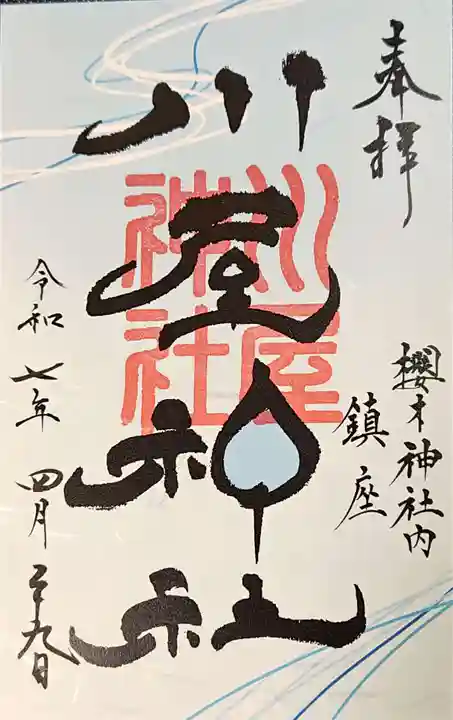 櫻木神社の御朱印