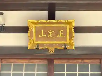 称名寺(滋賀県)