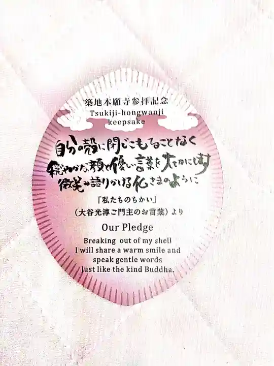 築地本願寺(本願寺築地別院)の授与品その他