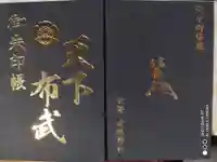 建勲神社の御朱印帳