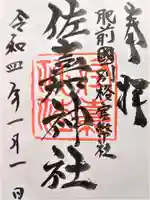 佐嘉神社・松原神社の御朱印