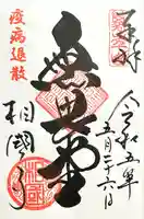 相国寺(相国承天禅寺)の御朱印
