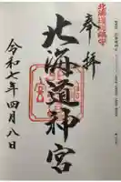 北海道神宮の御朱印