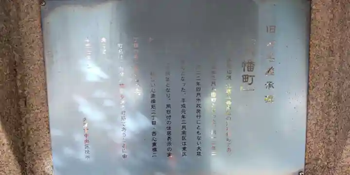 御津八幡宮(大阪府)