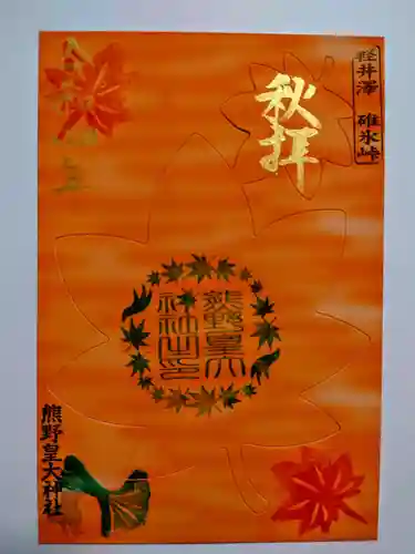 熊野皇大神社の御朱印