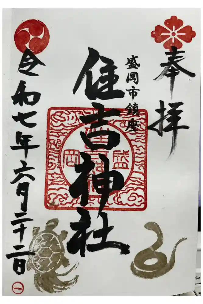 住吉神社の御朱印