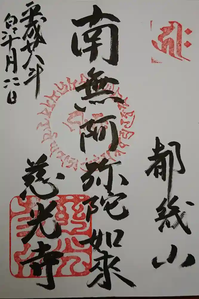 慈光寺の御朱印