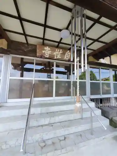 自性寺(栃木県)