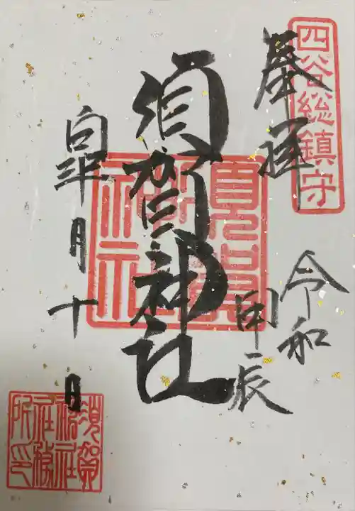 須賀神社の御朱印