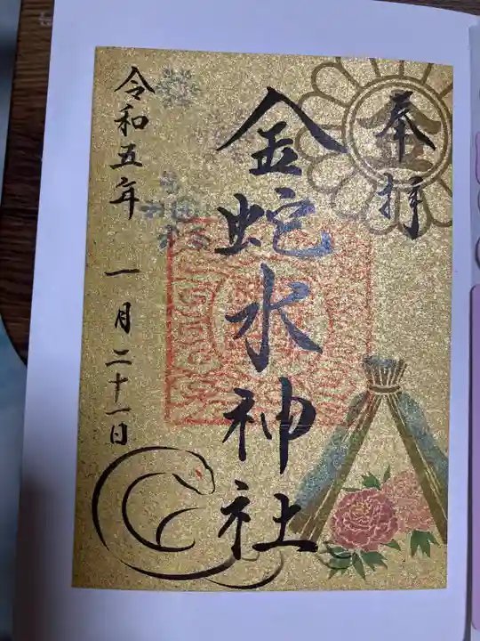 金蛇水神社の御朱印