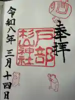 戸部杉山神社の御朱印