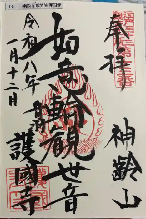 護国寺の御朱印