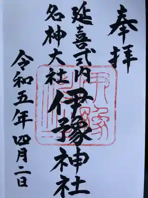 伊豫神社(愛媛県)