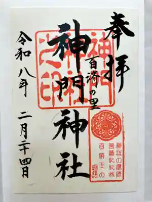 神門神社の御朱印