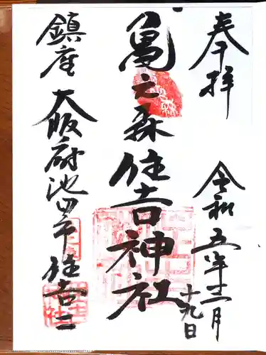 亀之森住吉神社の御朱印