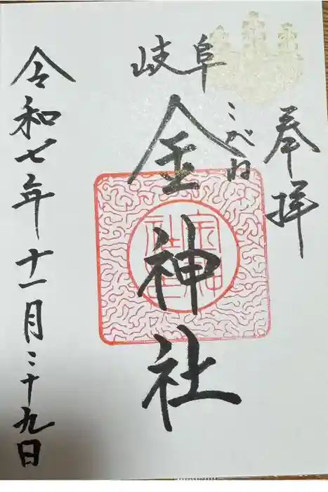 金神社の御朱印