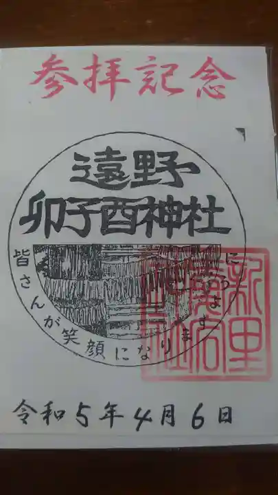 卯子酉神社の御朱印