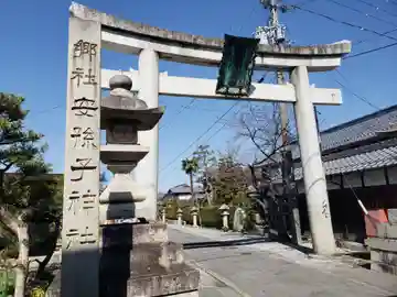 安孫子神社(愛知県)