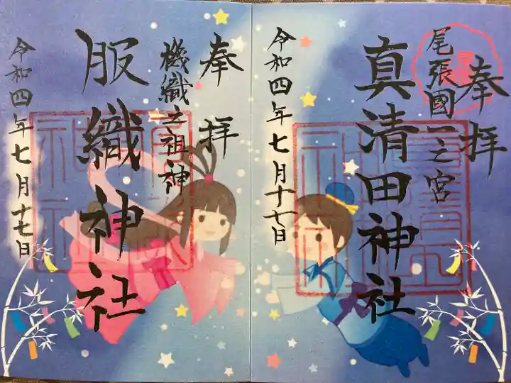 真清田神社の御朱印