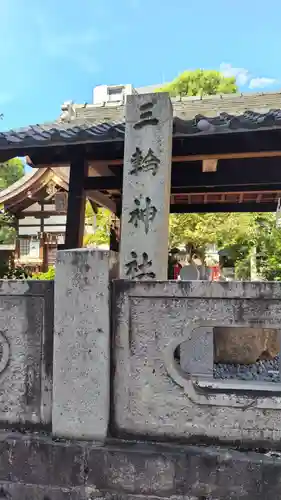 三輪神社(愛知県)