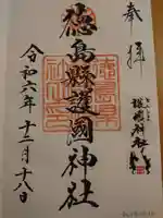 徳島県護國神社の御朱印